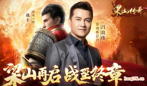 《梁山传奇》传奇领域谁霸一方，邀您共赴梁山再战江湖！